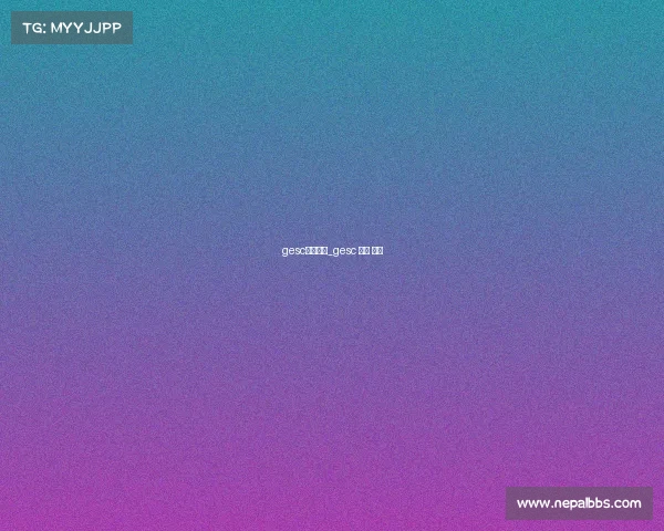 gesc电子竞技_gesc 估值 电竞